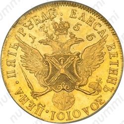 5 рублей 1755, СПБ, Новодел