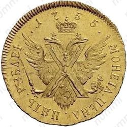 5 рублей 1755, СПБ, Новодел