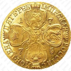 5 рублей 1775, СПБ-TI - Реверс