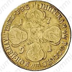 5 рублей 1791, СПБ, Редкие - Реверс