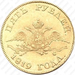 5 рублей 1819, СПБ-МФ - Аверс