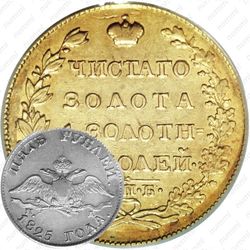 5 рублей 1825, СПБ-ПД