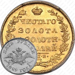 5 рублей 1829, СПБ-ПД