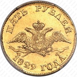 5 рублей 1829, СПБ-ПД - Аверс
