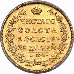 5 рублей 1829, СПБ-ПД - Реверс