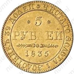 5 рублей 1835, ПД - Реверс
