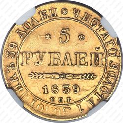 5 рублей 1839, СПБ-АЧ - Реверс