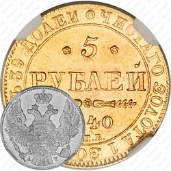 5 рублей 1840, СПБ-АЧ