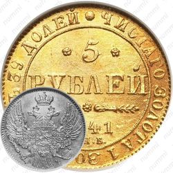5 рублей 1841, СПБ-АЧ