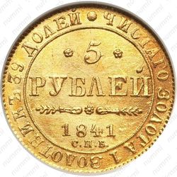 5 рублей 1841, СПБ-АЧ - Реверс