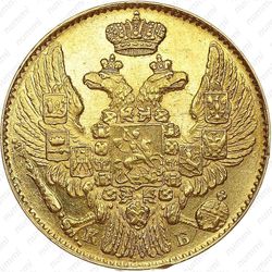 5 рублей 1844, СПБ-КБ, орёл образца 1843-1844 - Аверс