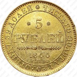 5 рублей 1844, СПБ-КБ, орёл образца 1843-1844 - Реверс