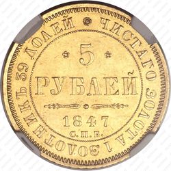5 рублей 1847, СПБ-АГ - Реверс