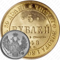 5 рублей 1848, СПБ-АГ