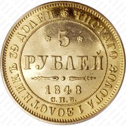 5 рублей 1848, СПБ-АГ - Реверс