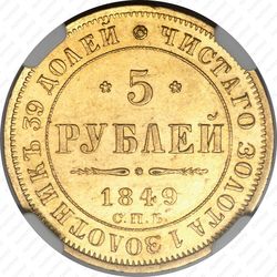 5 рублей 1849, СПБ-АГ - Реверс