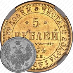 5 рублей 1854, СПБ-АГ