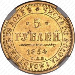 5 рублей 1854, СПБ-АГ - Реверс
