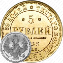 5 рублей 1855, СПБ-АГ, Александр II