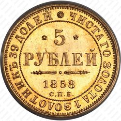 5 рублей 1858, СПБ-ПФ - Реверс