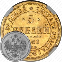 5 рублей 1861, СПБ-ПФ