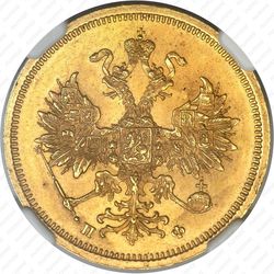 5 рублей 1861, СПБ-ПФ - Аверс