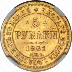 5 рублей 1861, СПБ-ПФ - Реверс