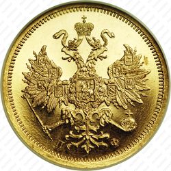 5 рублей 1862, СПБ-ПФ - Аверс