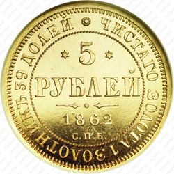 5 рублей 1862, СПБ-ПФ - Реверс