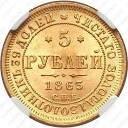 5 рублей 1863, СПБ-МИ - Реверс