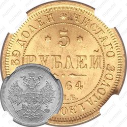 5 рублей 1864, СПБ-АС