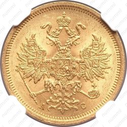 5 рублей 1864, СПБ-АС - Аверс