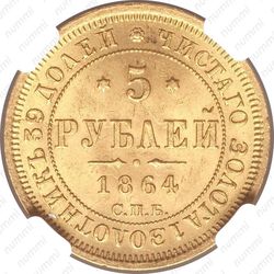 5 рублей 1864, СПБ-АС - Реверс