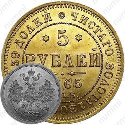 5 рублей 1865, СПБ-АС