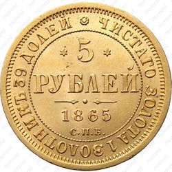 5 рублей 1865, СПБ-СШ - Реверс
