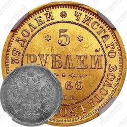 5 рублей 1866, СПБ-НІ