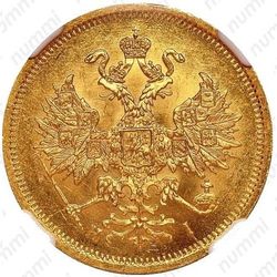 5 рублей 1866, СПБ-НІ - Аверс