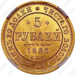 5 рублей 1866, СПБ-НІ - Реверс