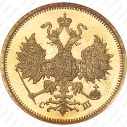 5 рублей 1866, СПБ-СШ - Аверс