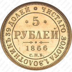 5 рублей 1866, СПБ-СШ - Реверс