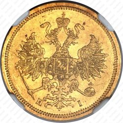 5 рублей 1869, СПБ-НІ - Аверс