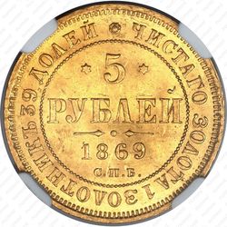 5 рублей 1869, СПБ-НІ - Реверс