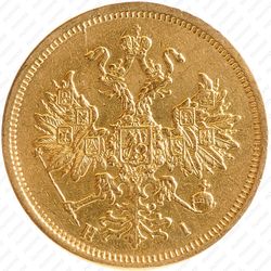 5 рублей 1870, СПБ-НІ - Аверс