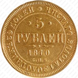 5 рублей 1870, СПБ-НІ - Реверс