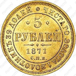5 рублей 1871, СПБ-НІ - Реверс