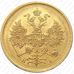 5 рублей 1873, СПБ-НІ - Аверс