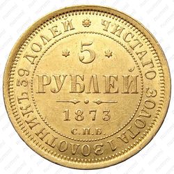 5 рублей 1873, СПБ-НІ - Реверс