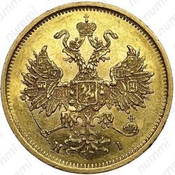 5 рублей 1875, СПБ-НІ - Аверс