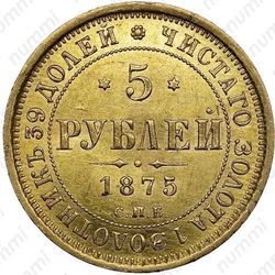 5 рублей 1875, СПБ-НІ - Реверс