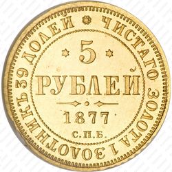 5 рублей 1877, СПБ-НФ - Реверс